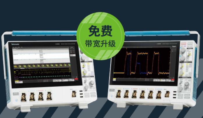 下單第一代4系列MSO示波器 即可享受免費帶寬升級服務
